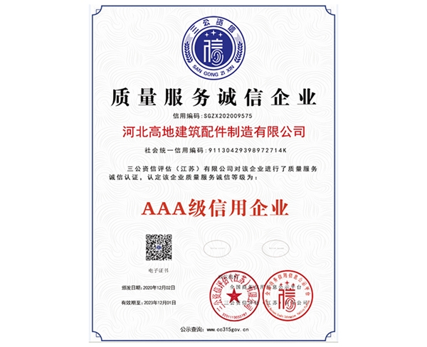 质量服务诚信企业
